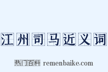 江州司马近义词是什么意思的图片